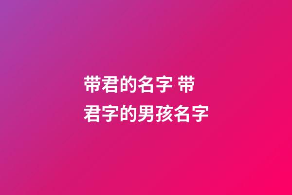 带君的名字 带君字的男孩名字